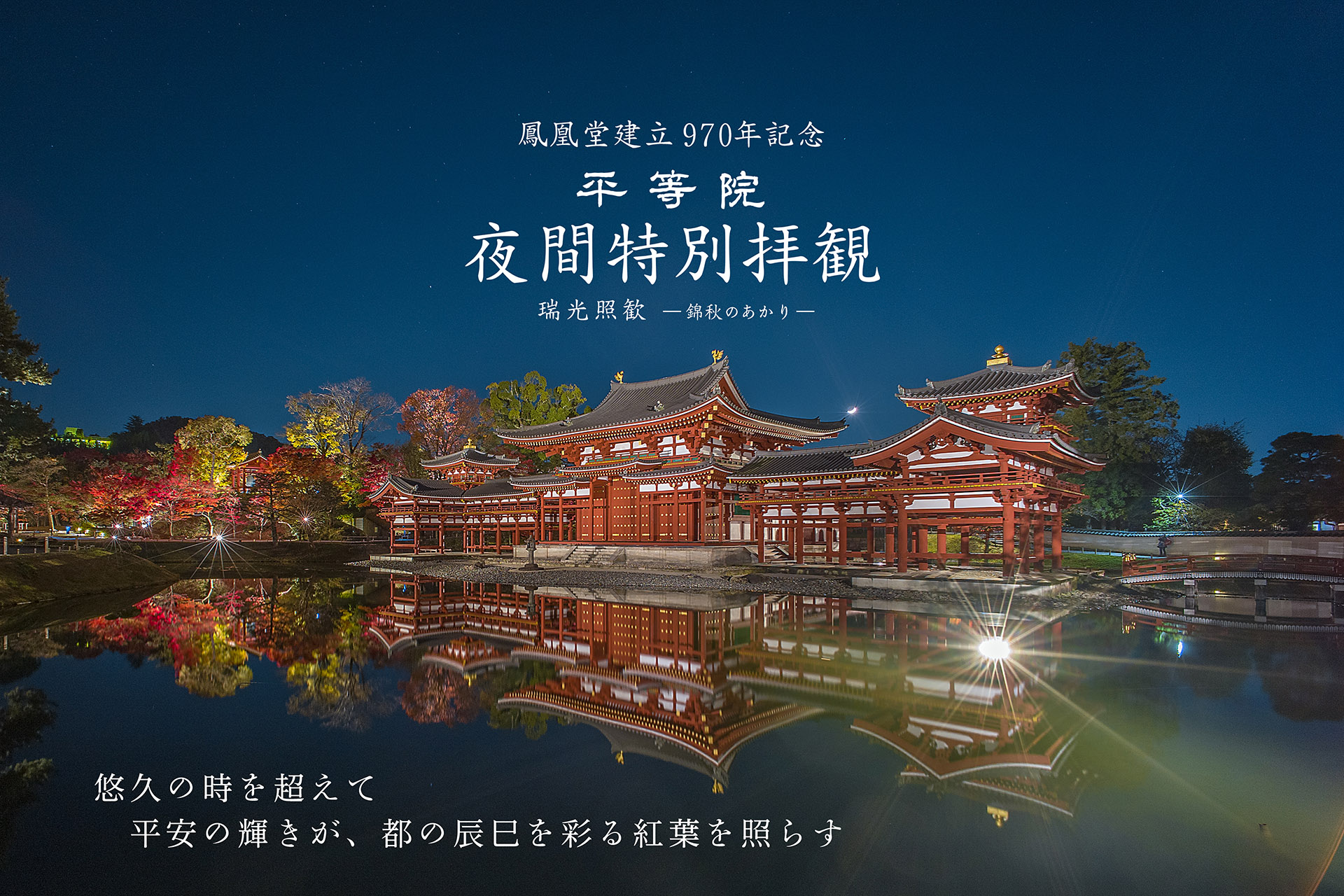 蟷ｳ遲蛾劼讒論2023螟憺俣迚ｹ蛻･諡晁ｦｳ23・育ｧ具ｼ峨ワ繧吶リ繝ｼ・・遞ｮ・噂byodoin2023_1920x1280px.jpg
