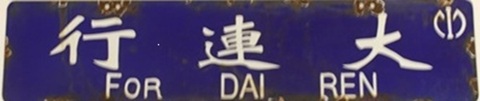 サボ.jpg