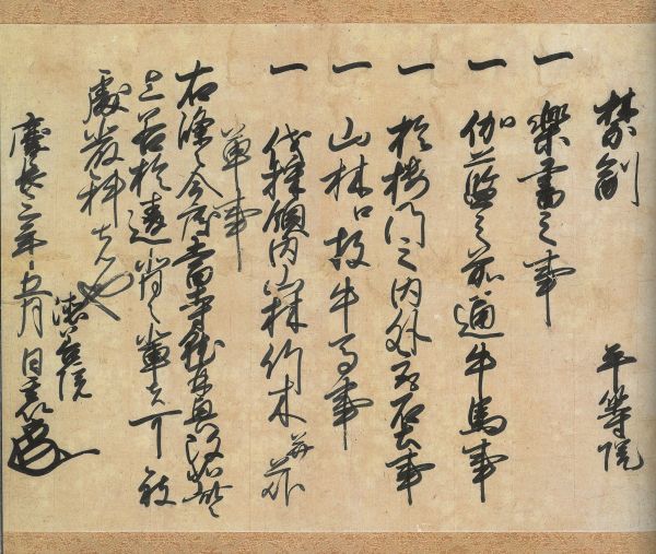 前田玄以禁制1.jpg